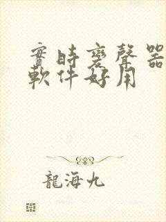 实时变声器哪个软件好用