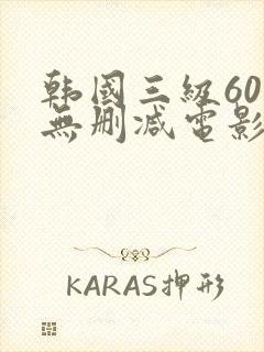 韩国三级60部无删减电影在线观看