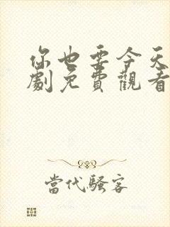 你也要今天电视剧免费观看全集高清