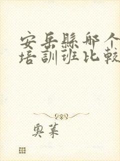 安岳县哪个英语培训班比较好