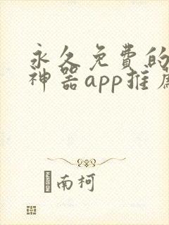 永久免费的看书神器app推荐