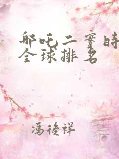 哪吒二实时票房全球排名