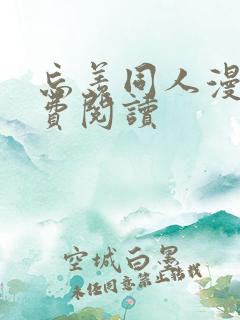 忘羡同人漫画免费阅读