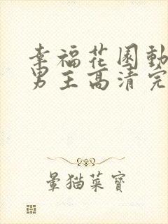 幸福花园动漫双男主高清完整版在线观看