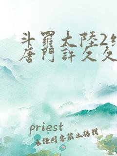 斗罗大陆2绝世唐门许久久