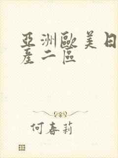 亚洲欧美日韩国产二区