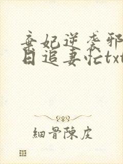 弃妃逆袭邪王日日追妻忙txt