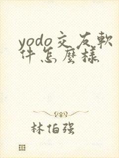 yodo交友软件怎么样