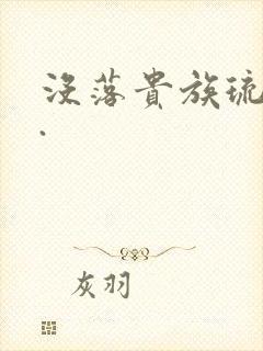 没落贵族琉璃川.