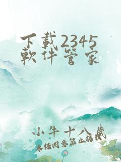 下载2345 软件管家
