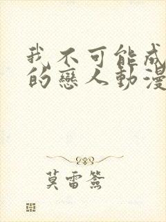 我不可能成为你的恋人动漫在线观看