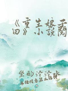 《重生娘子在种田》小说阅读