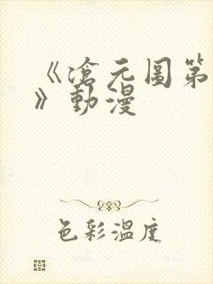 《沧元图第二季》动漫