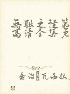 无耻之徒第七季高清全集免费观看