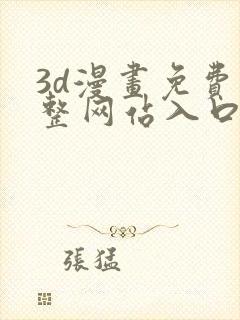3d漫画免费完整网站入口