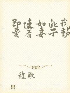 即使如此我仍然爱着妻子动漫