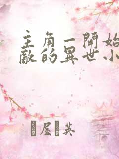 主角一开始就无敌的异世小说