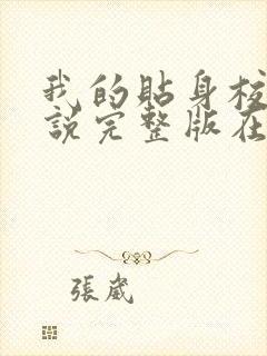 我的贴身校花小说完整版在线阅读