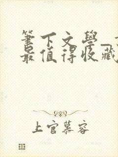 笔下文学_书友最值得收藏的免费小说阅读网