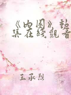 《内园》动漫全集在线观看免费