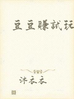 豆豆赚试玩手游