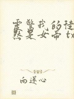 震惊我的徒弟居然是女帝 txt下载