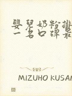 婴儿奶粉排名第一名口碑最好