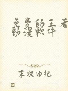 免费的王者同人动漫软件