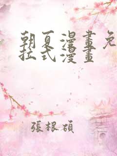 朝夏漫画免费下拉式漫画