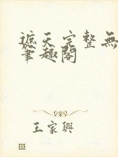 遮天完整无删减笔趣阁