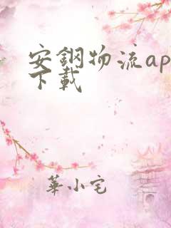 安钢物流app下载