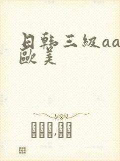 日韩三级aaa欧美