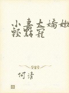 小妻太娇嫩枭爷轻点宠