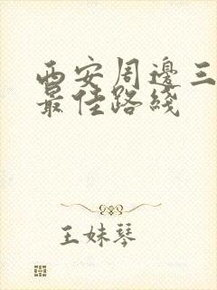 西安周边三日游最佳路线