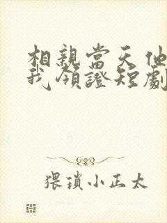 相亲当天他拉着我领证短剧下载