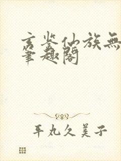 玄鉴仙族无弹窗笔趣阁