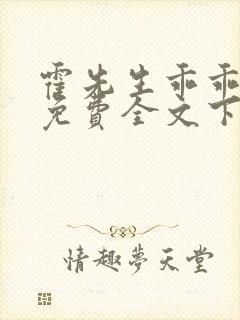 霍先生乖乖宠我免费全文下载