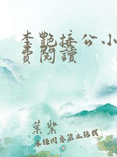 李艳接公小说免费阅读