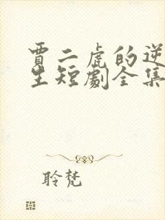 贾二虎的逆袭人生短剧全集