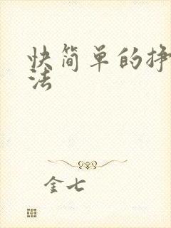 快简单的挣钱方法