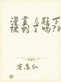 漫画《殿下今天被刺了吗?》免费漫画