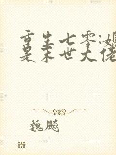 重生七零:媳妇是末世大佬