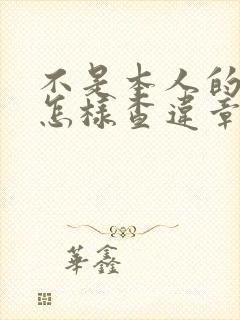 不是本人的车辆怎样查违章