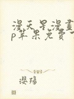 漫天星漫画app苹果免费下载