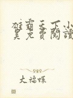 雄霸天下小说杨昊免费阅读