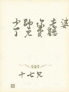 少帅你老婆又跑了免费听