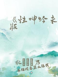 《性呻吟未删减版