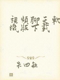 视频聊天软件手机版下载