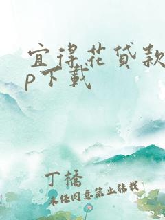 宜得花贷款app下载