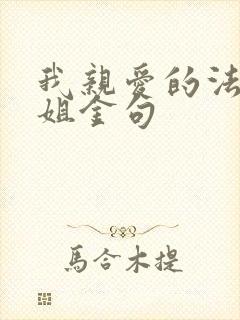 我亲爱的法医小姐金句